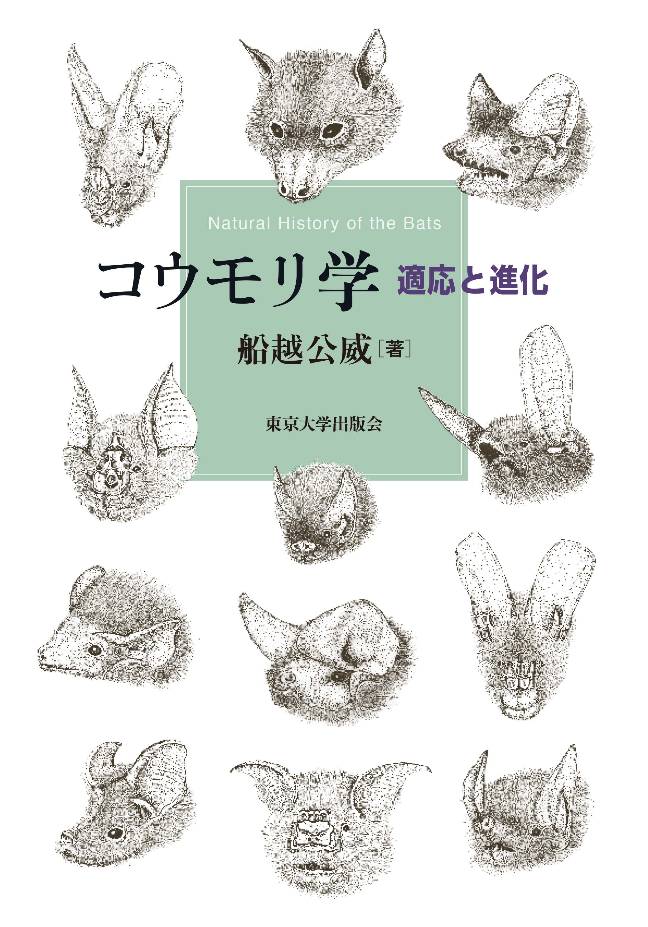コウモリ学 - 東京大学出版会