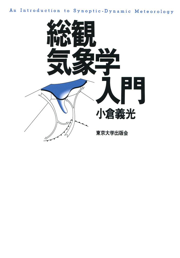メソ気象の基礎理論 小倉義光 東京大学出版会 メソ気象の基礎