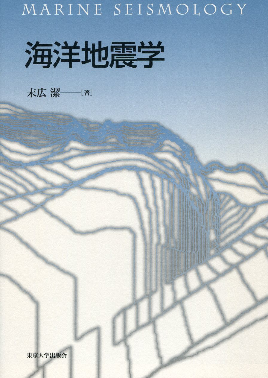 海洋地震学 - 東京大学出版会