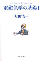 電磁気学の基礎 I - 東京大学出版会