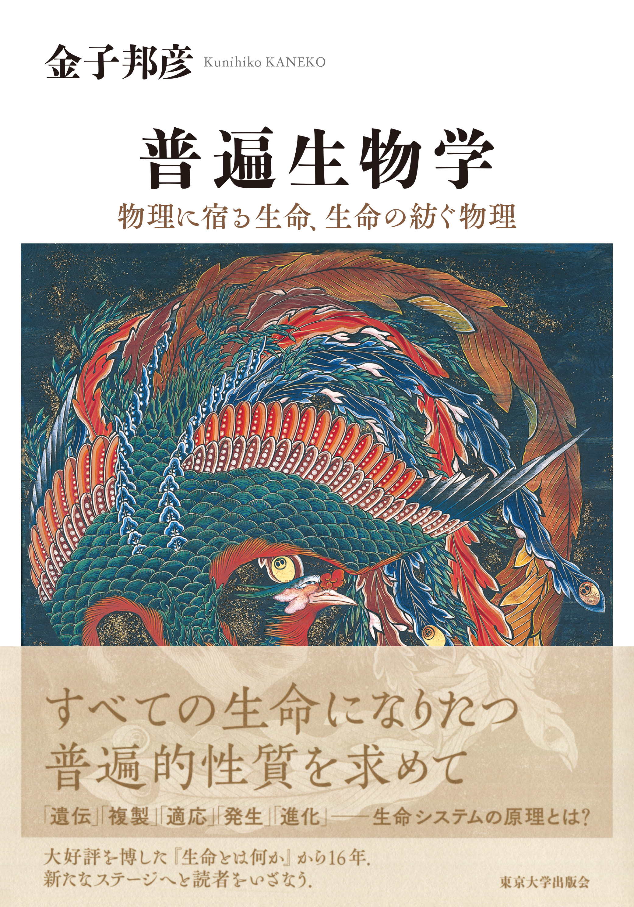 普遍生物学 - 東京大学出版会