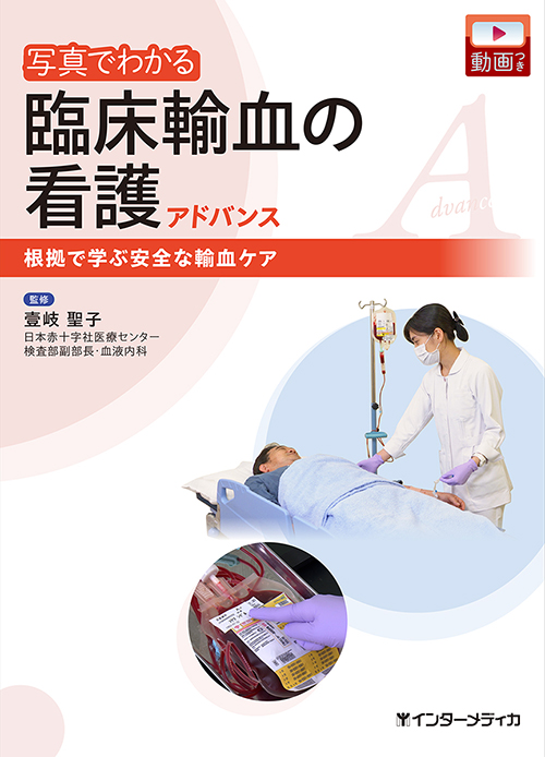 写真でわかる 臨床輸血の看護 アドバンス [動画付] - インターメディカ