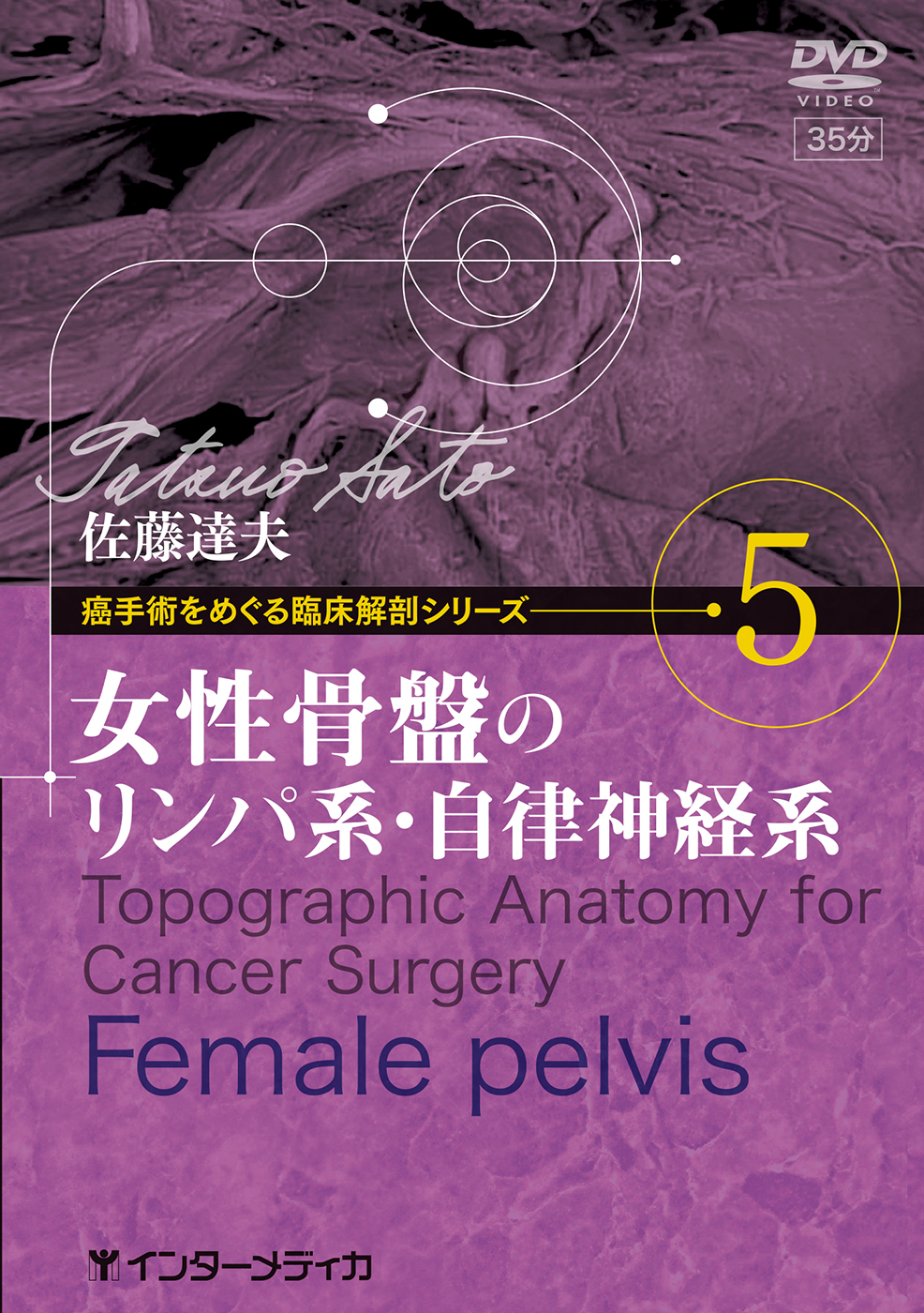 5.女性骨盤のリンパ系・自律神経系 - インターメディカ 医学・看護