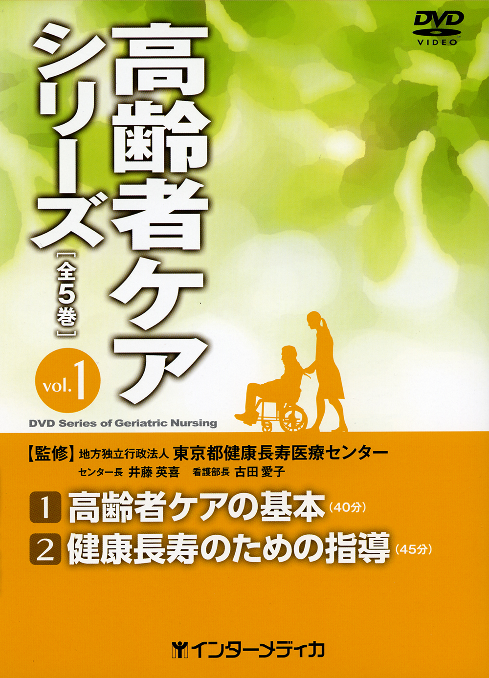 高齢者ケアシリーズ vol.1 1 高齢者ケアの基本 2 健康長寿のため