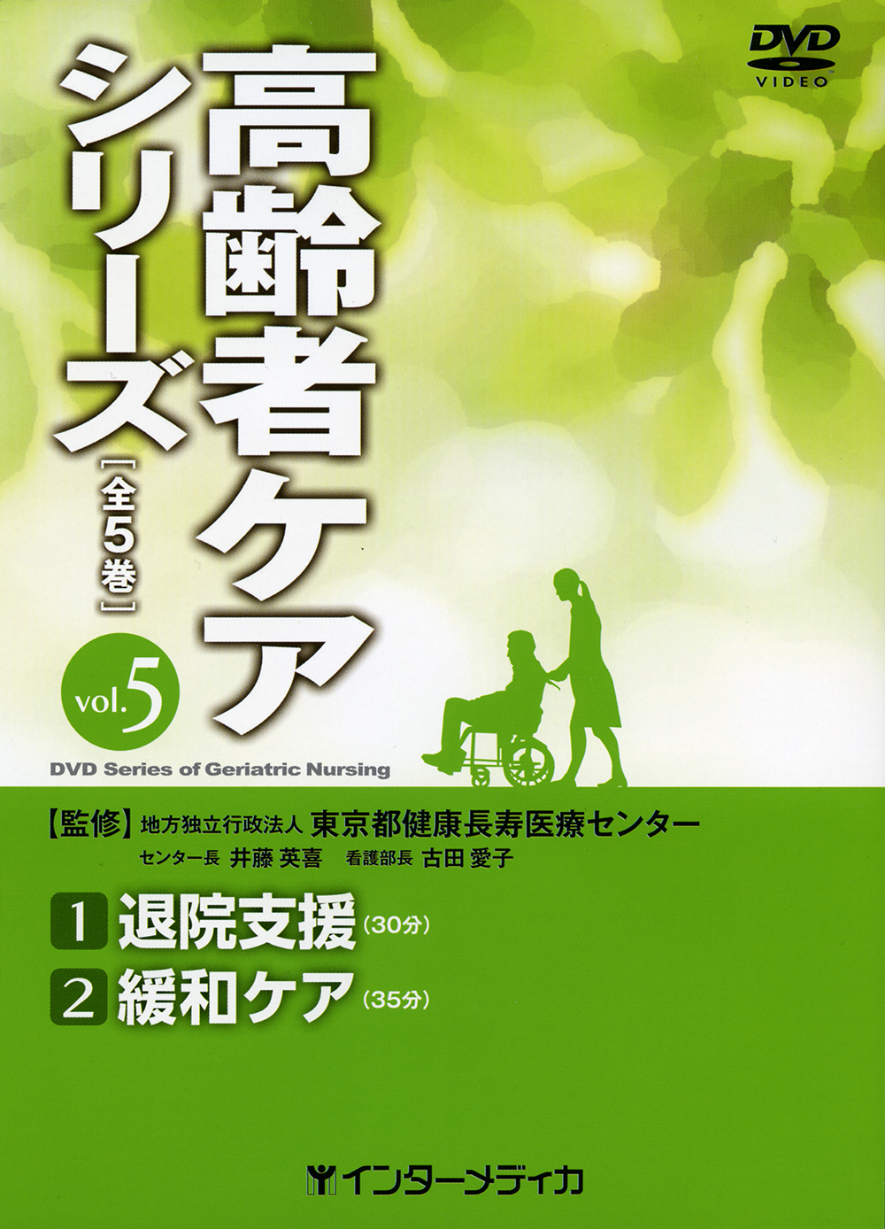高齢者ケアシリーズ vol.5 1 退院支援 2 緩和ケア - インターメディカ