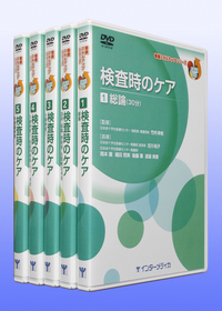 検査時のケア vol.5 内視鏡検査 - インターメディカ 医学・看護