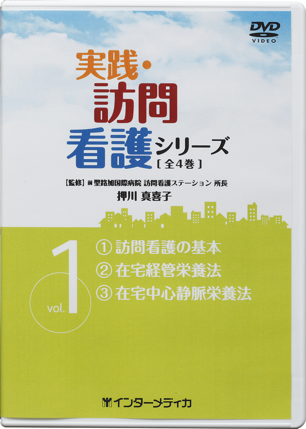 DVD在宅ケア実践テクニック 基礎編&あはき師のための在宅ケア実践マニュアル本 実践・訪問看護シリーズ vol.1 ①訪問看護の基本 ②在宅経管栄養法 ③