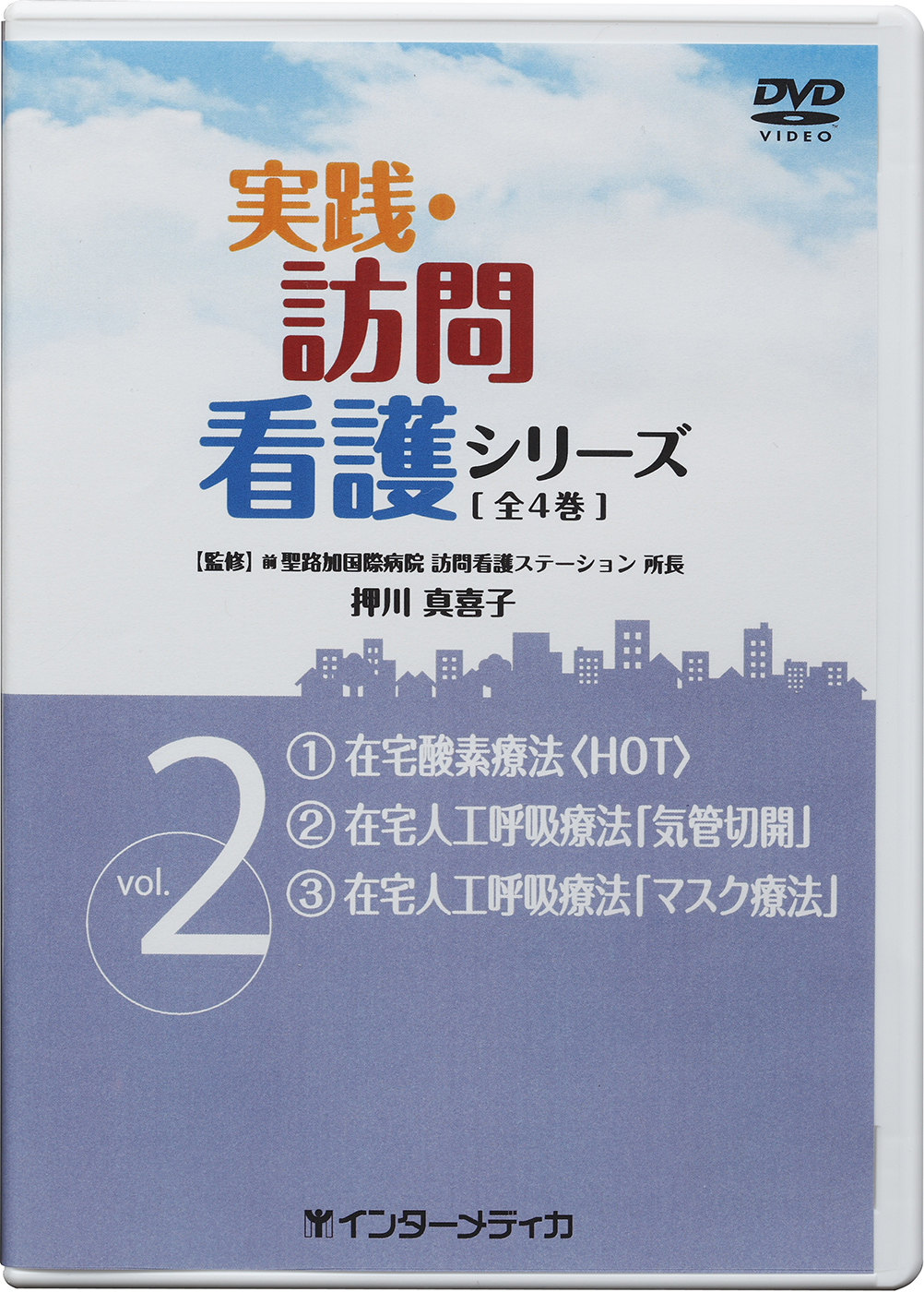 DVD在宅ケア実践テクニック 基礎編&あはき師のための在宅ケア実践マニュアル本 DVD在宅ケア実践テクニック 基礎編&あはき師のための在宅ケア実践