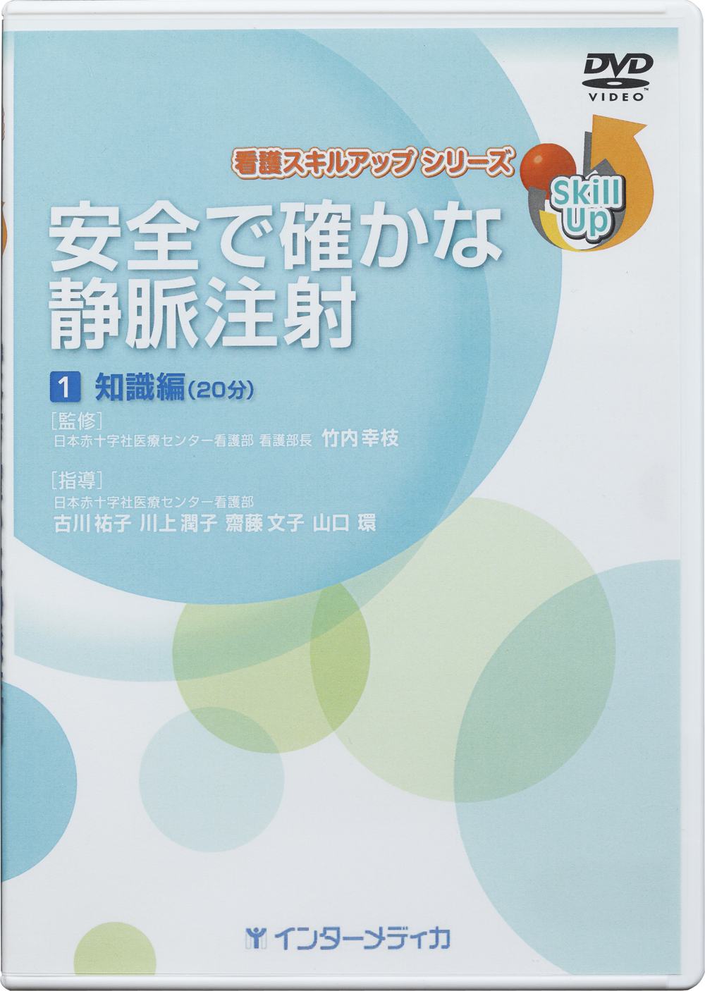 安全で確かな静脈注射 ①知識編 - インターメディカ 医学・看護・介護