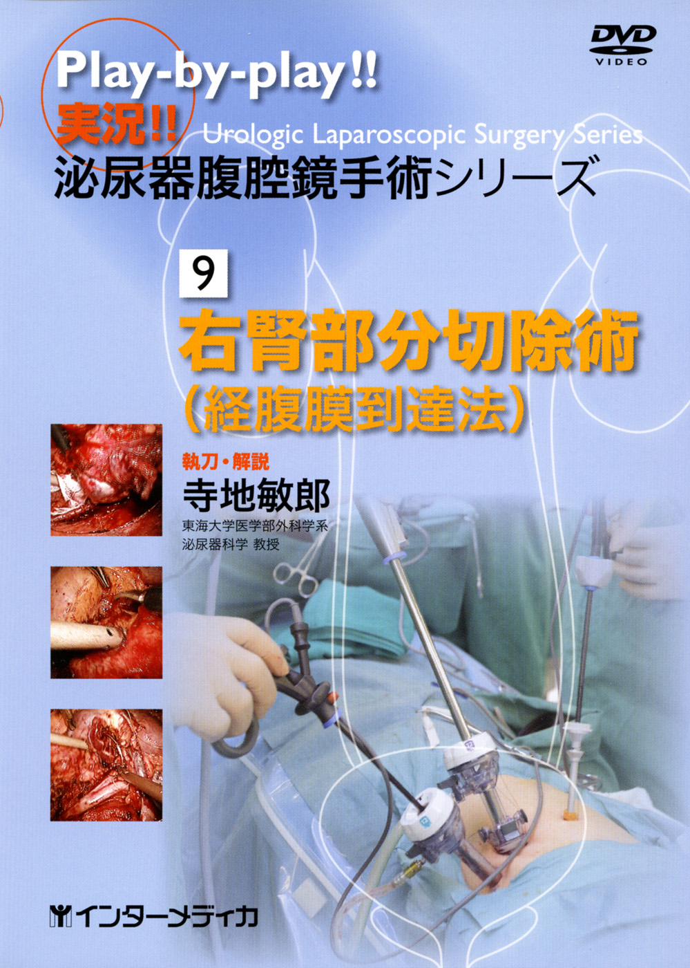 究める 腎・副腎腫瘍に対する腹腔鏡・ロボット支援手術［Web動画