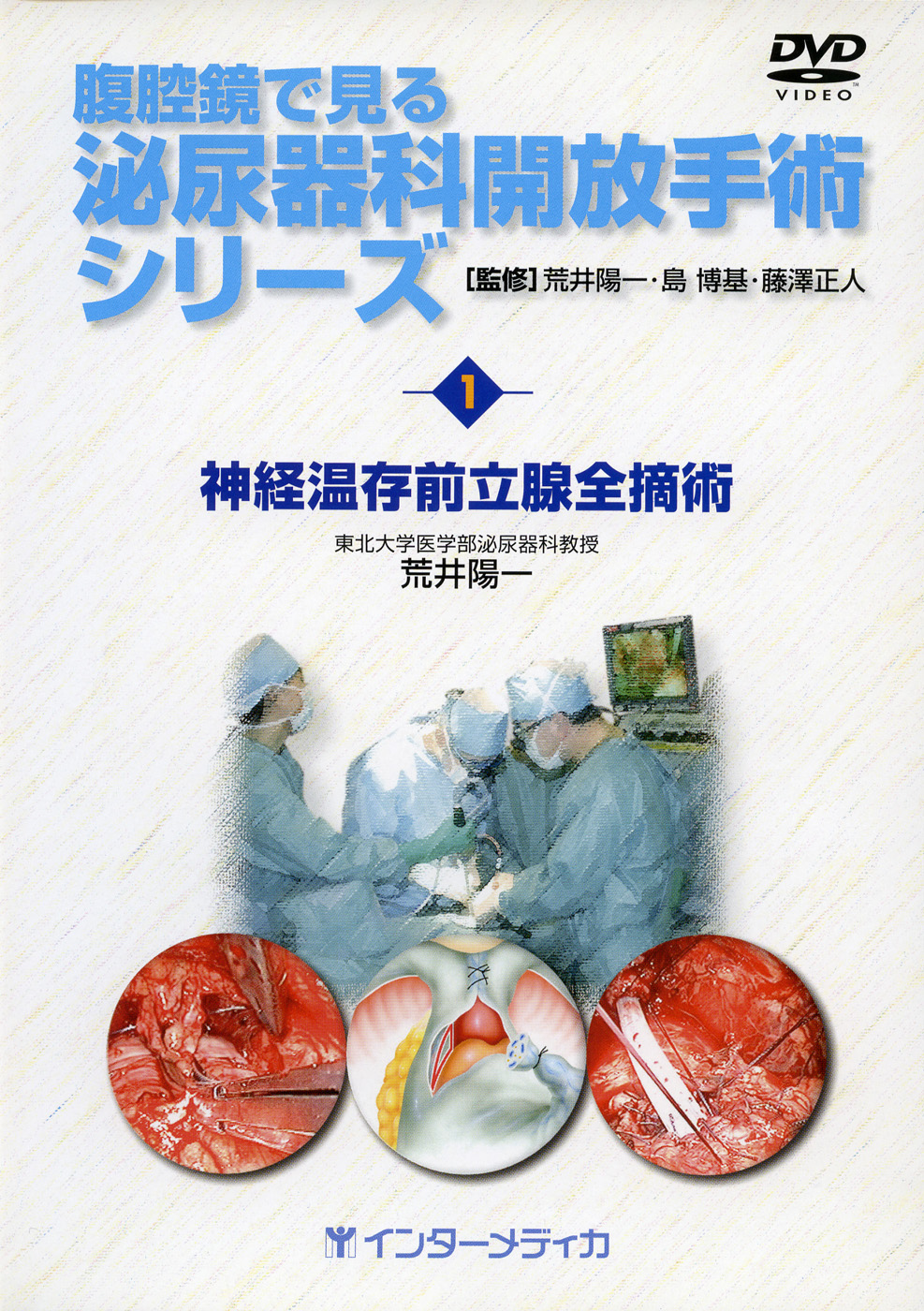 1.神経温存前立腺全摘術 - インターメディカ 医学・看護・介護分野の