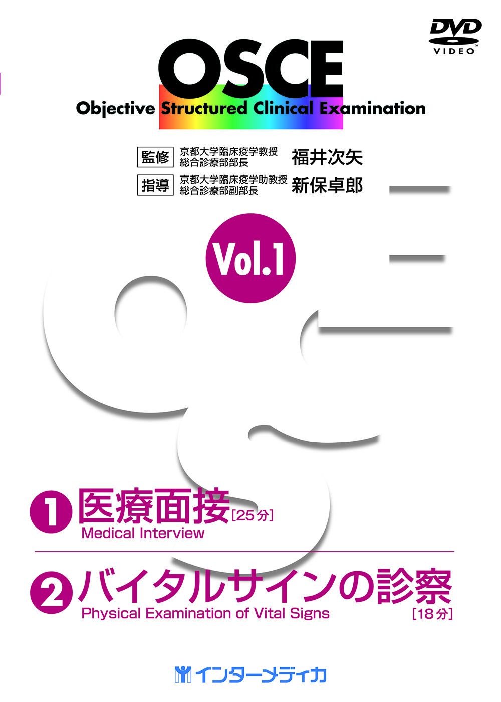 vol.1 No.1 医療面接／No.2 バイタルサインの診察 - インターメディカ