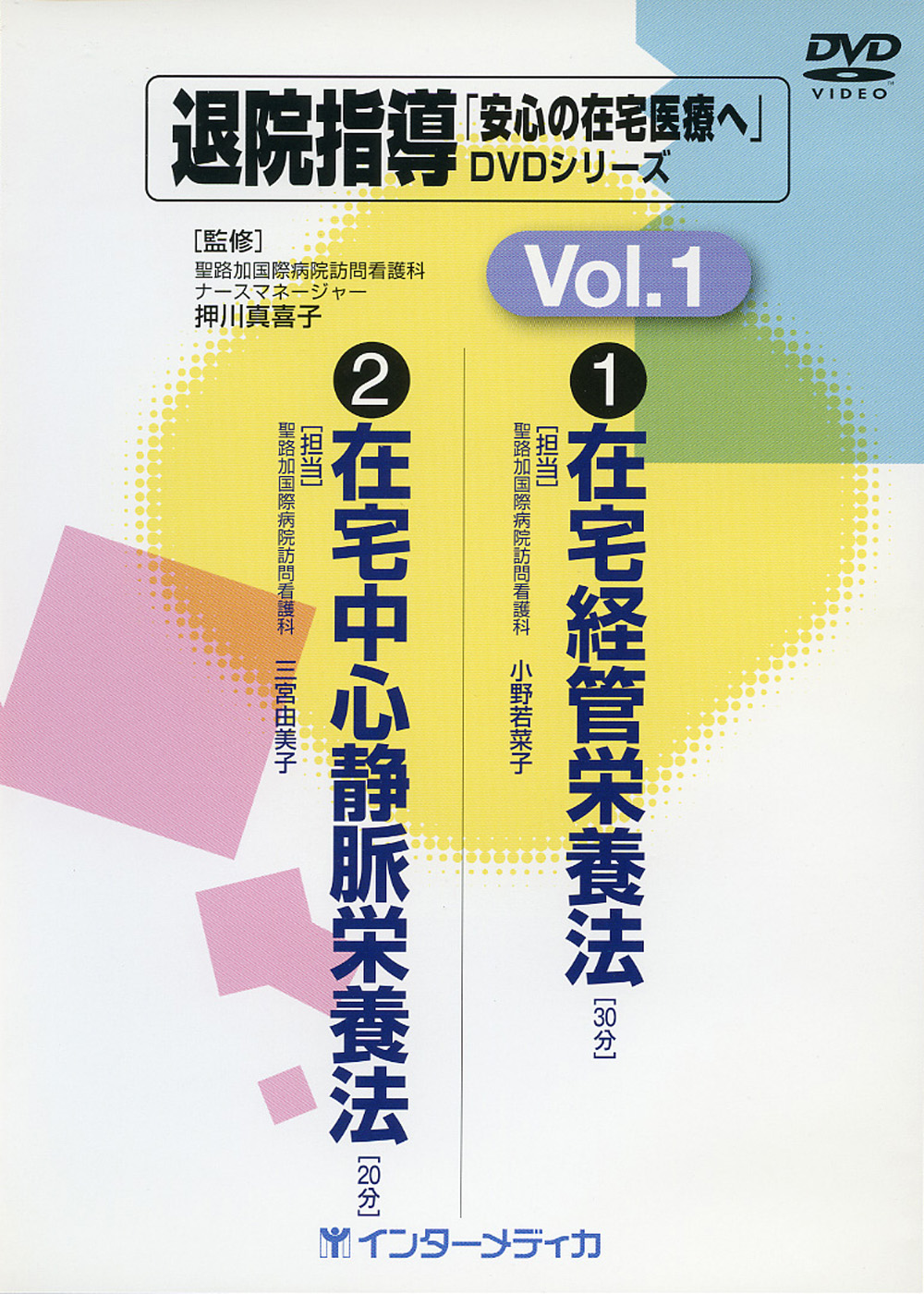退院指導DVDシリーズ vol.1 - インターメディカ 医学・看護・介護分野