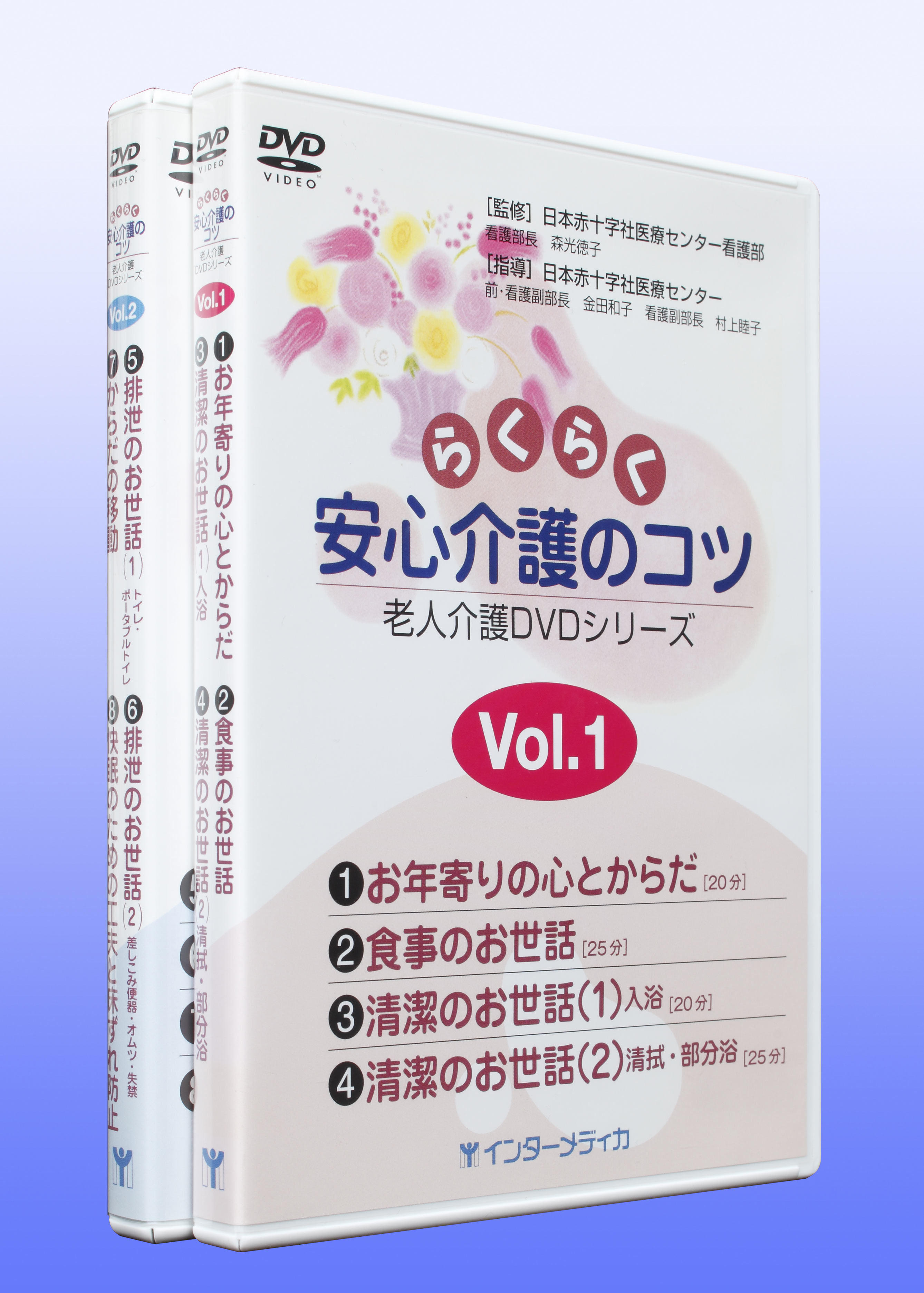 らくらく安心介護のコツ 全2巻セット - インターメディカ 医学・看護