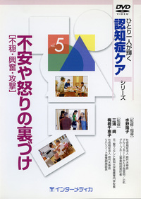 DVD】ひとり1人が輝く認知症ケアシリーズ（全5巻）