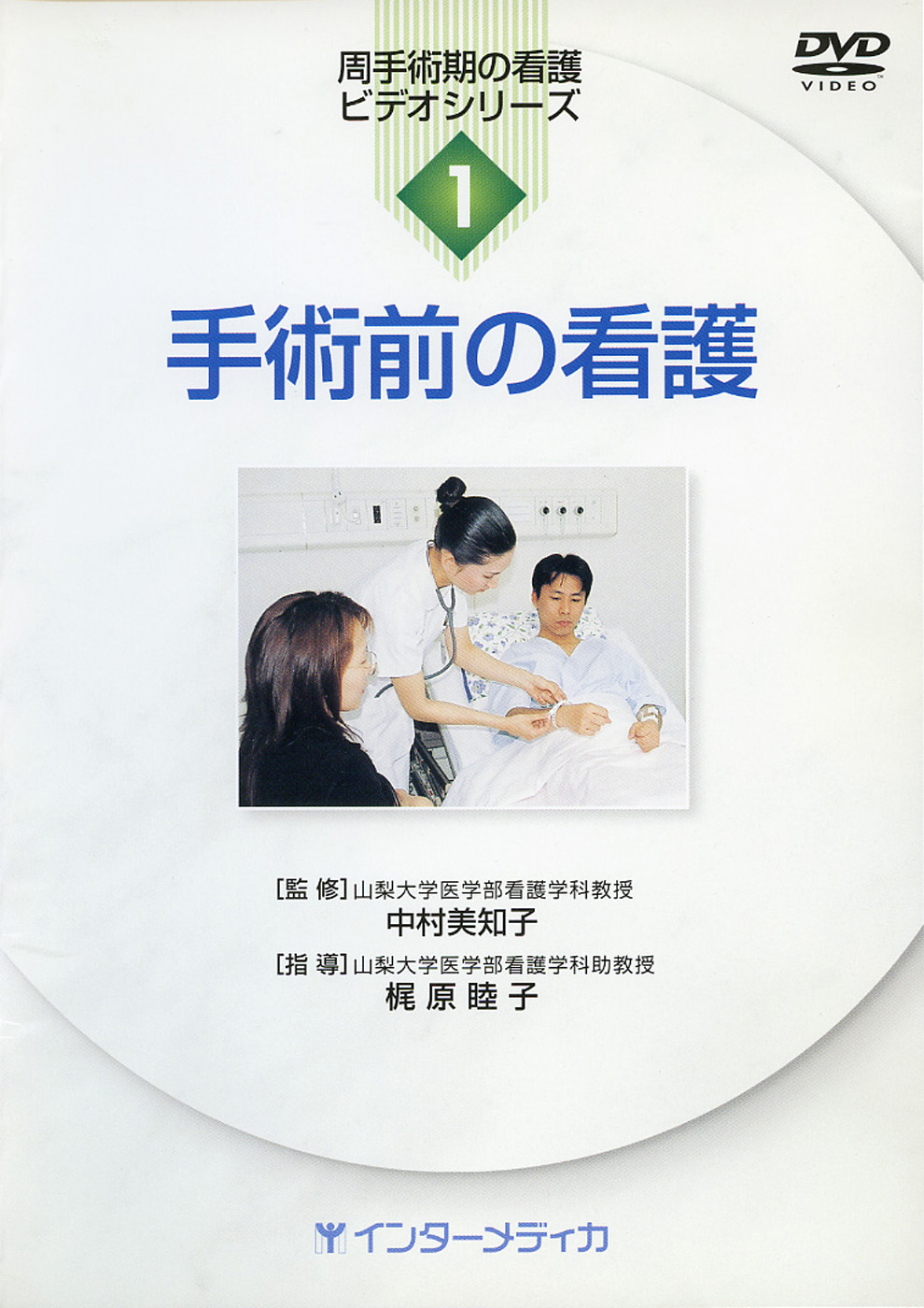 vol.1 手術前の看護 - インターメディカ 医学・看護・介護分野の映像