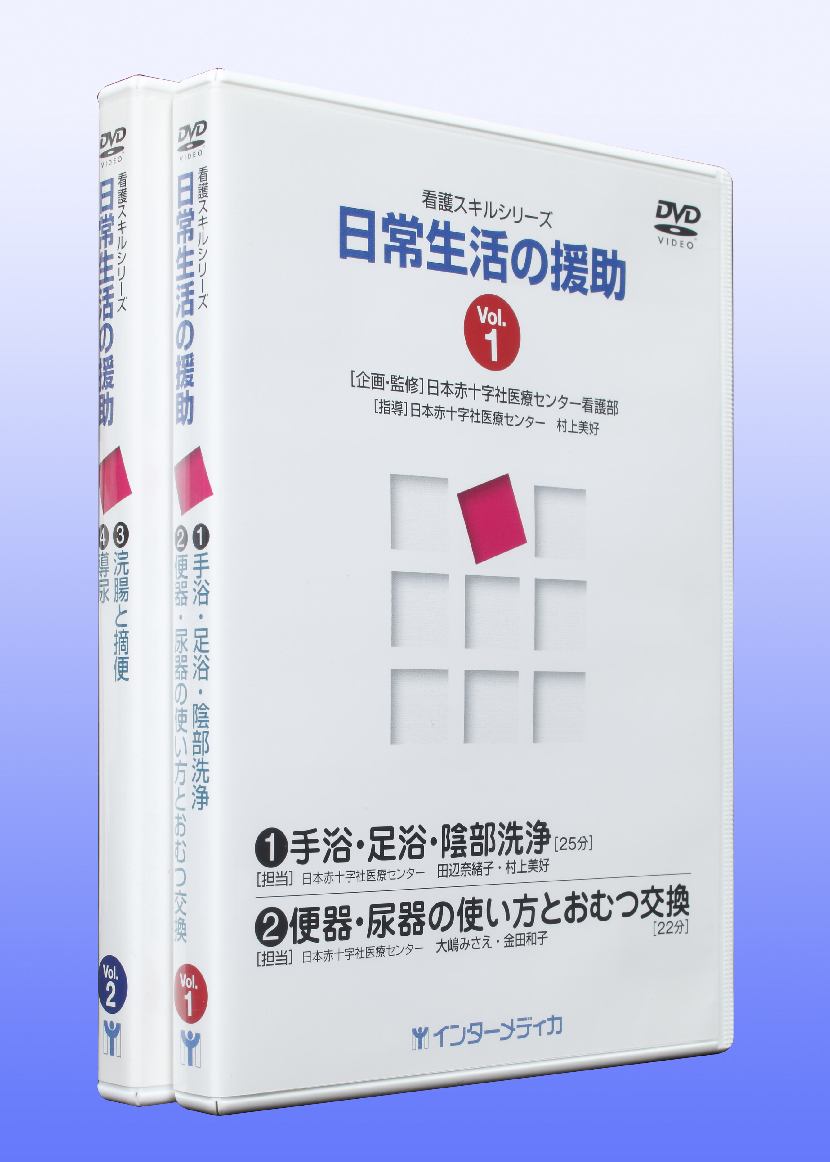 日常生活の援助 全2巻セット - インターメディカ 医学・看護・介護分野 