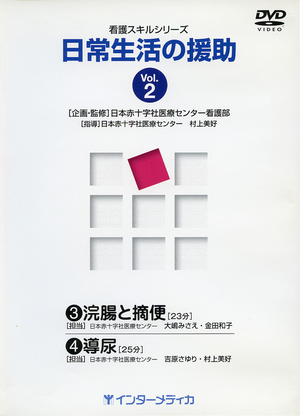 日常生活の援助 vol.2 - インターメディカ 医学・看護・介護分野