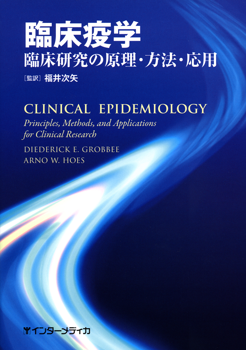 疫学 : 医学的研究と実践のサイエンス 疫学 -医学的研究と実践のサイエンス- | Leon Gordis, 木原正博, 木原