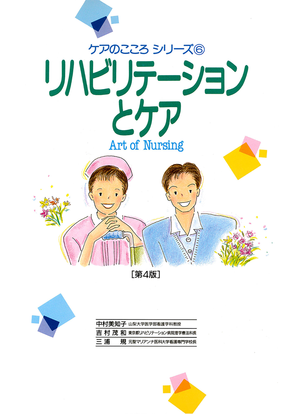 リハビリテーションとケア（第4版） - インターメディカ 医学・看護