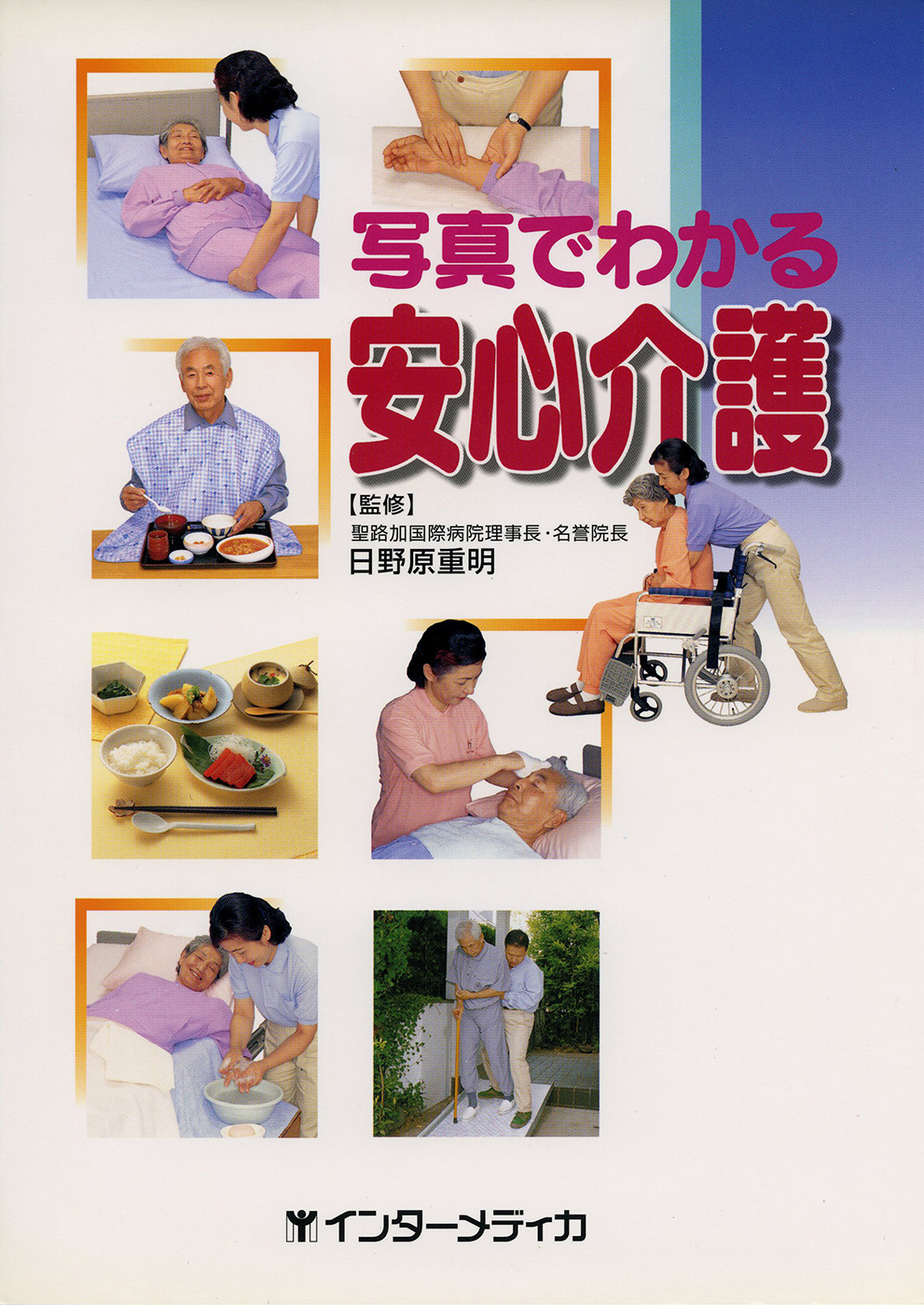 写真でわかる 安心介護 - インターメディカ 医学・看護・介護分野の