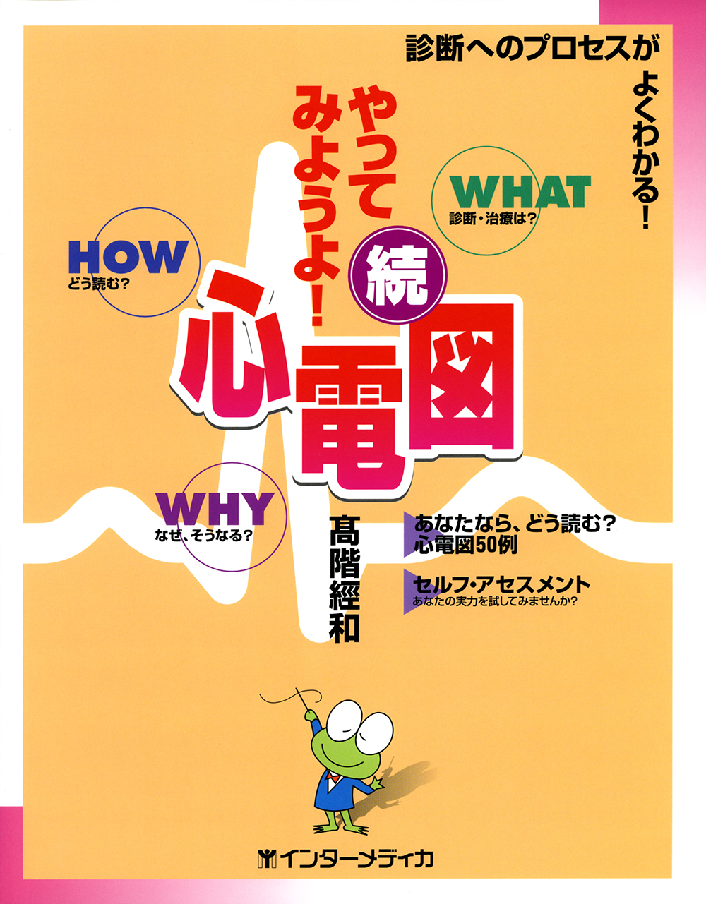 続 やってみようよ！心電図 - インターメディカ 医学・看護・介護分野