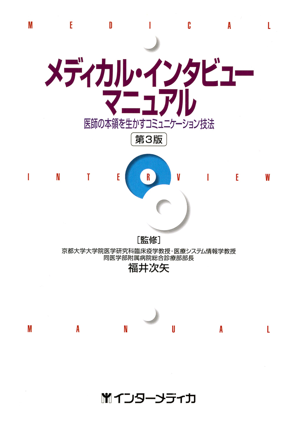 メディカル・インタビューマニュアル（第3版） - インターメディカ