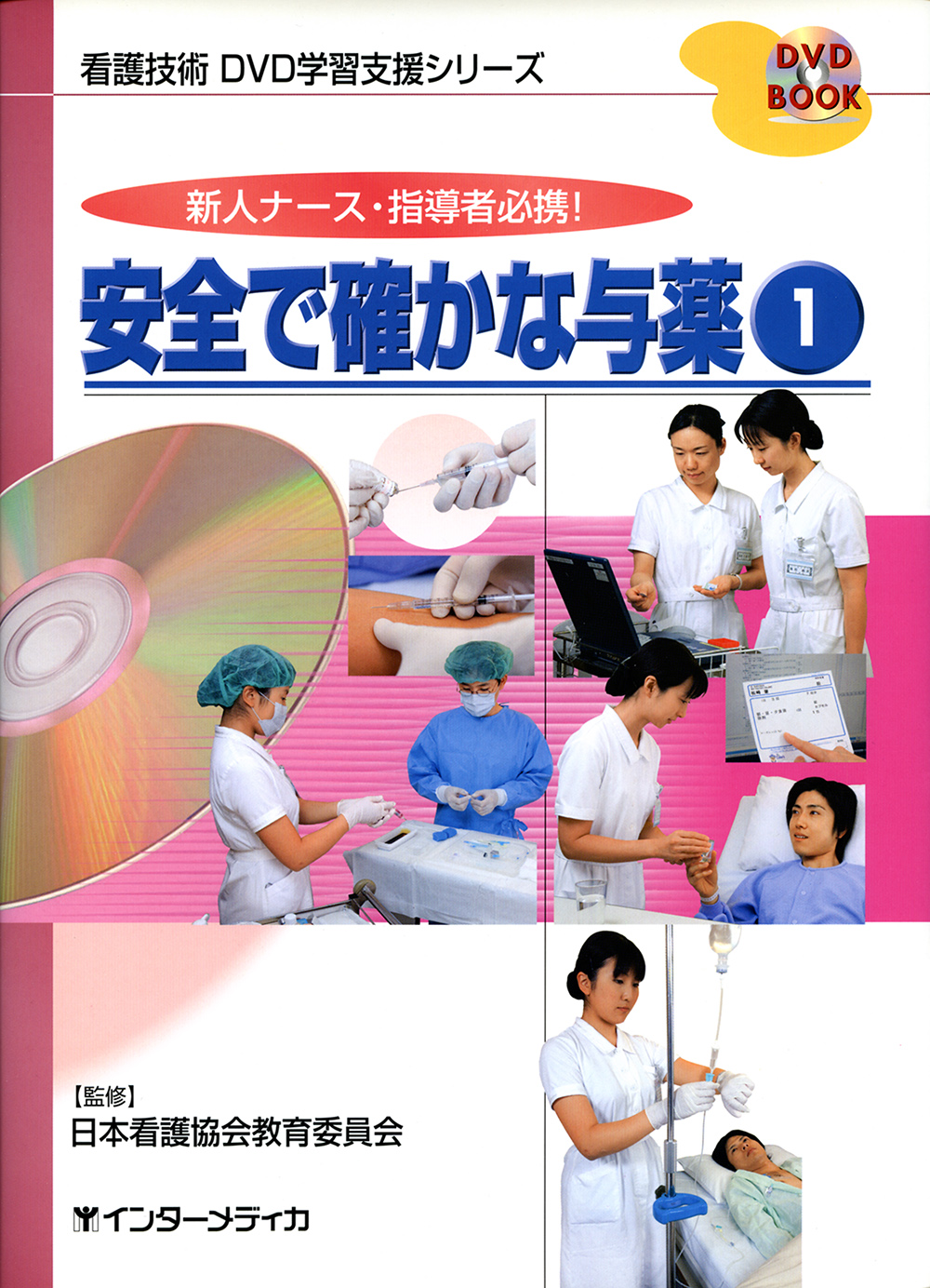 安全で確かな与薬 ① [DVD付] - インターメディカ 医学・看護・介護 