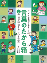 ぴったりの表現をさがそう！言葉のたから箱（全4） - 株式会社岩崎書店