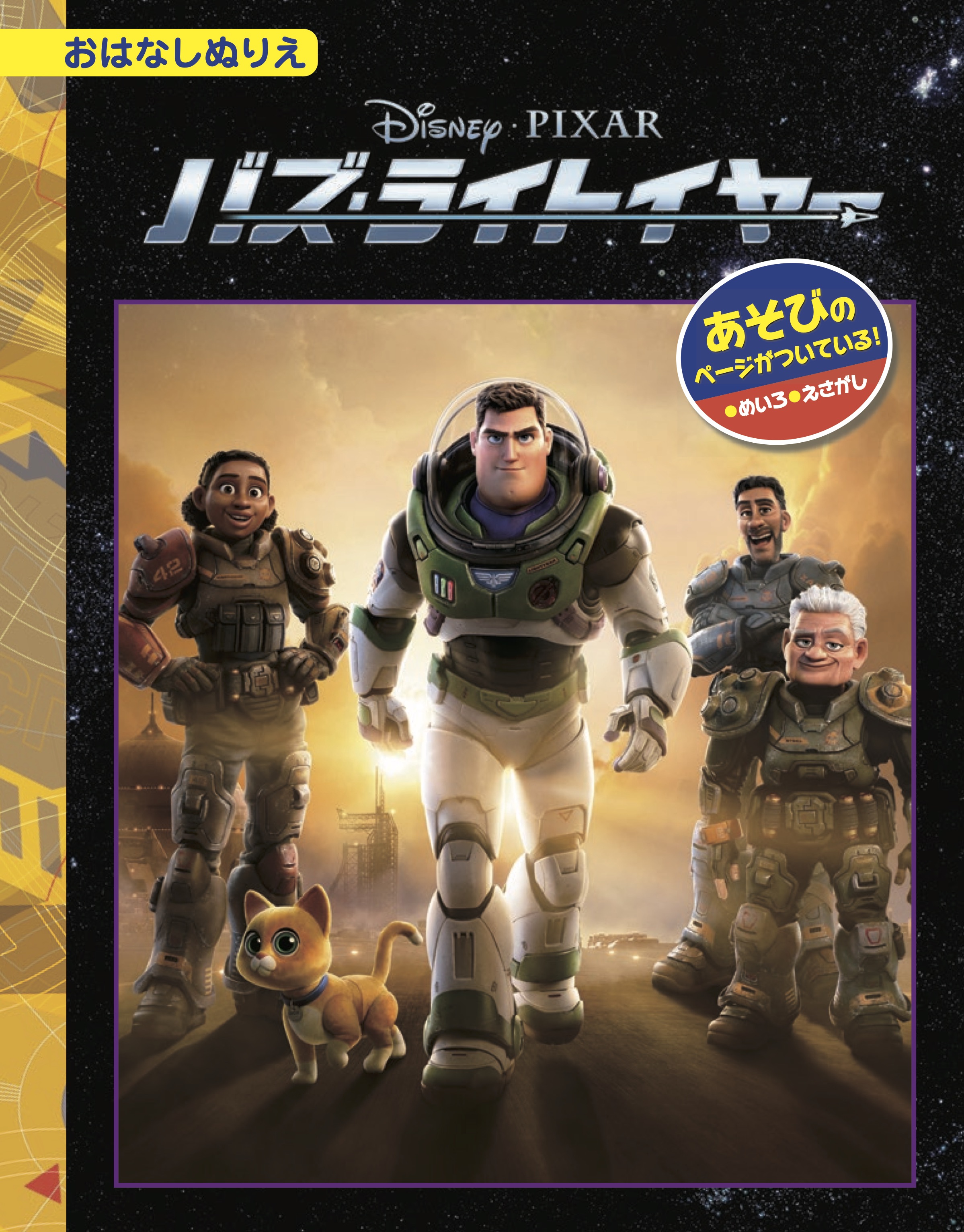 バズライトイヤーページ バズ・ライトイヤー - TTJ・たちばな出版