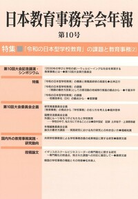 【中古】 学校事務職員の給与費等の国庫負担問題の１０年 ドキュメント/学事出版/現代学校事務研究所 書籍検索 - 学事出版株式会社