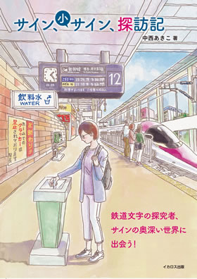 サイン、小サイン、探訪記～鉄道文字の開拓者、サインの奥深い世界に