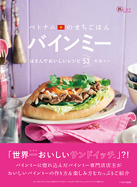 ベトナムのまちごはん バインミー はさんでおいしいレシピ53 (旅の