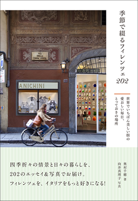 季節で綴るフィレンツェ202 - イカロス出版 イカロス出版の本