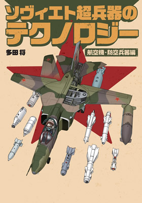 ソヴィエト超兵器のテクノロジー 航空機・防空兵器編 - イカロス出版