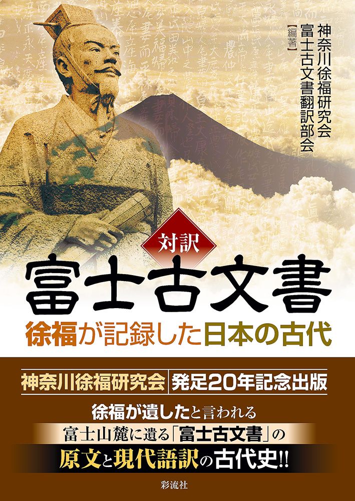対訳 富士古文書 - 彩流社