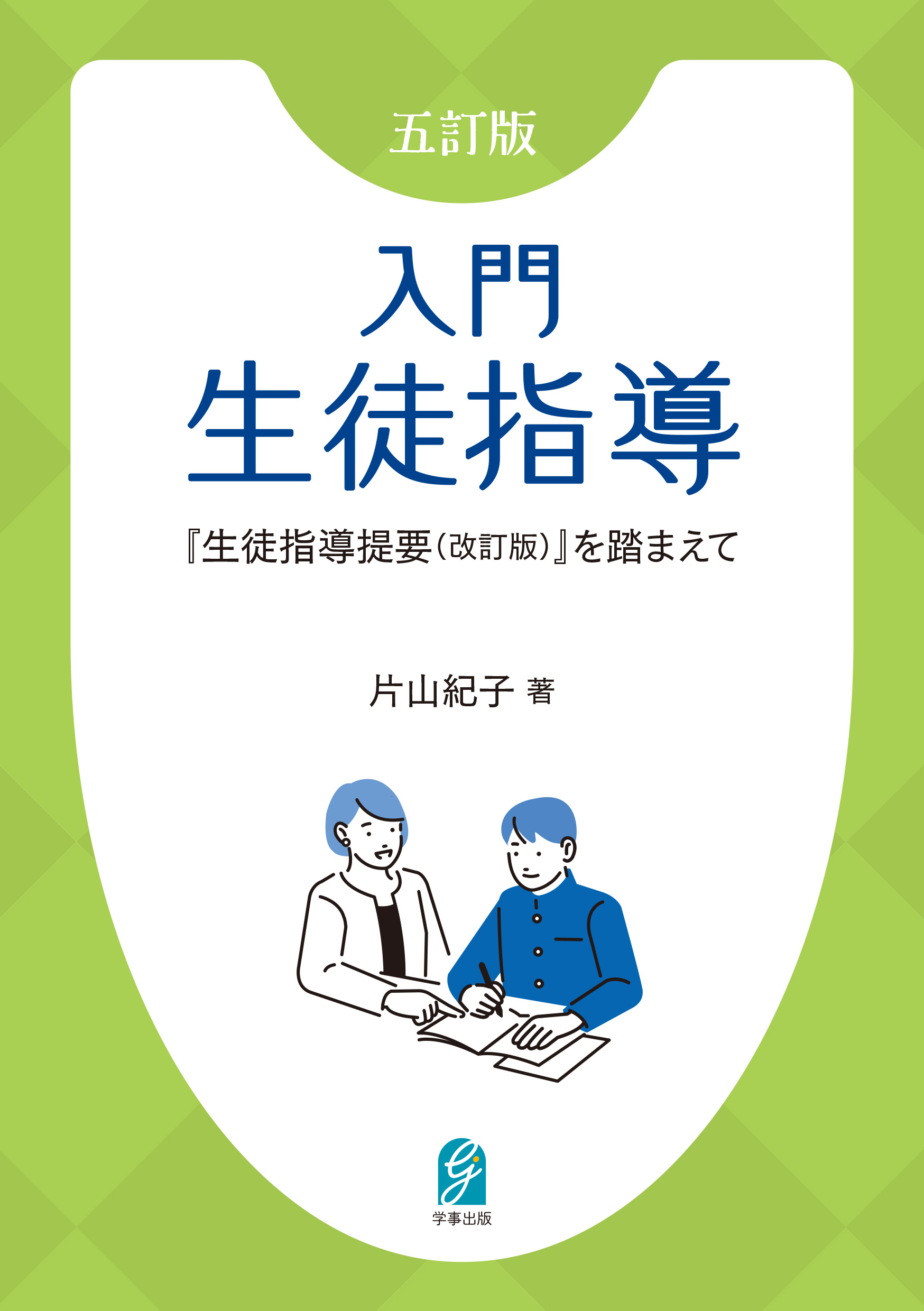 五訂版 入門生徒指導 - 学事出版株式会社