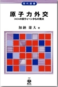 原子力外交 ― IAEAの街ウィーンからの視点