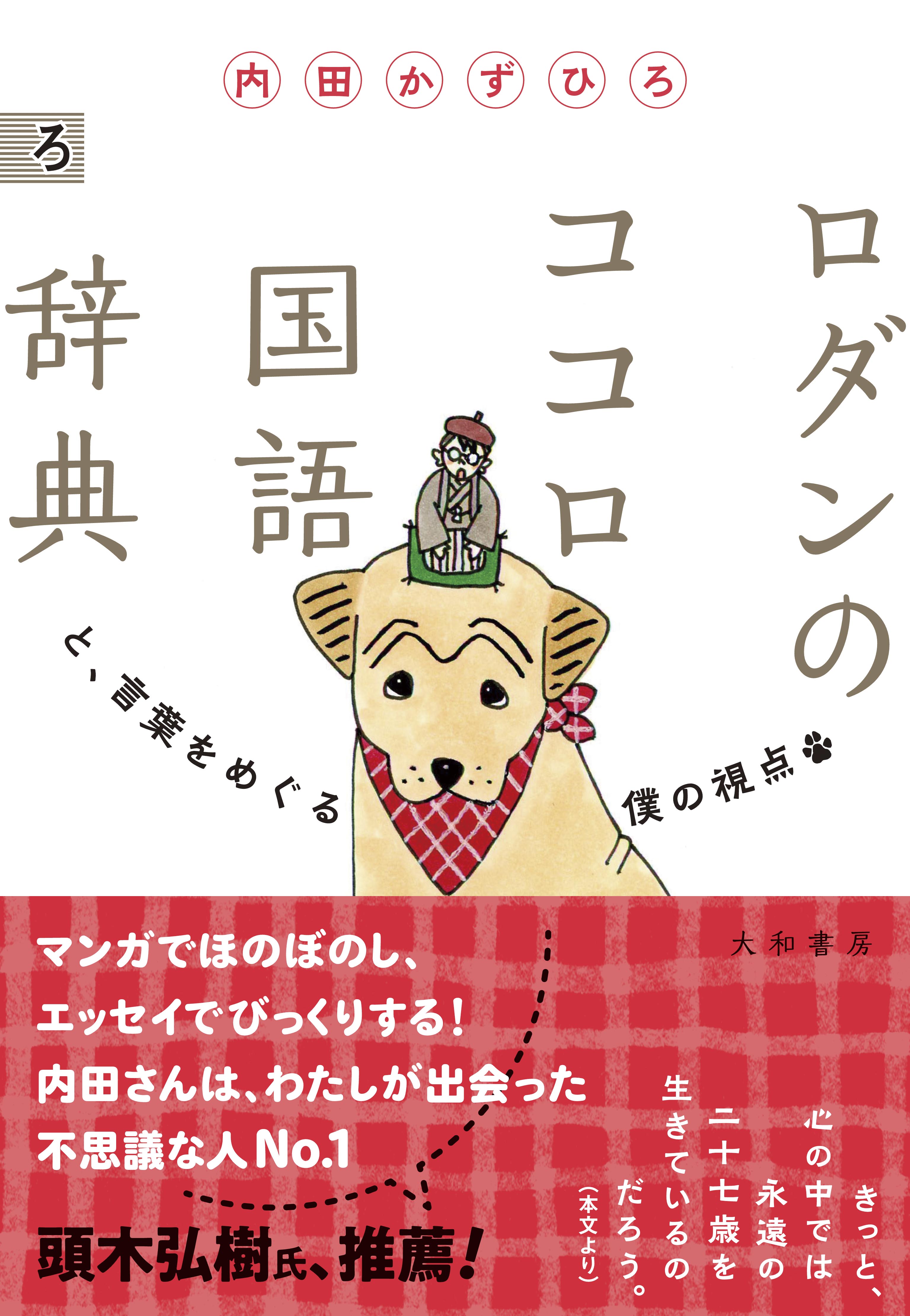 ロダンのココロ国語辞典 - 株式会社 大和書房 生活実用書を中心に発行。