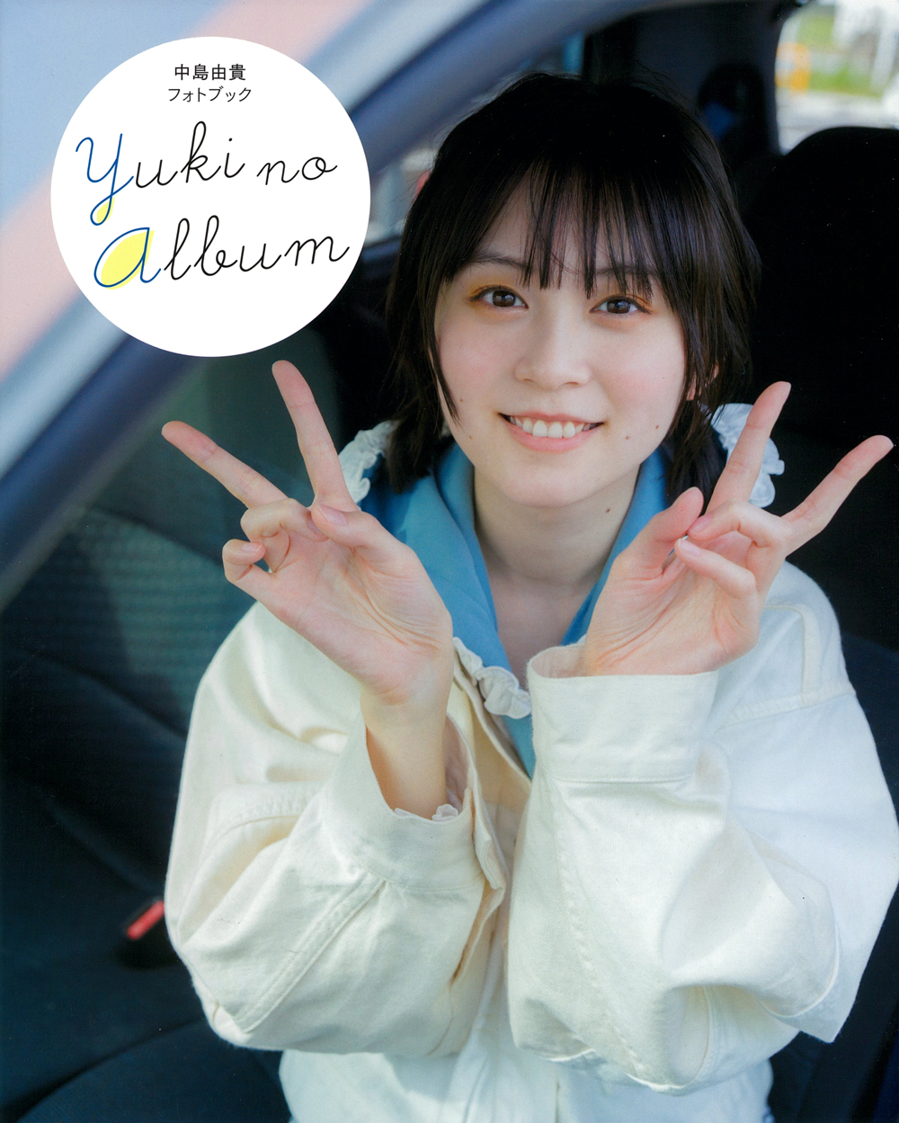 中島由貴フォトブック YUKI NO ALBUM - 株式会社 主婦の友社