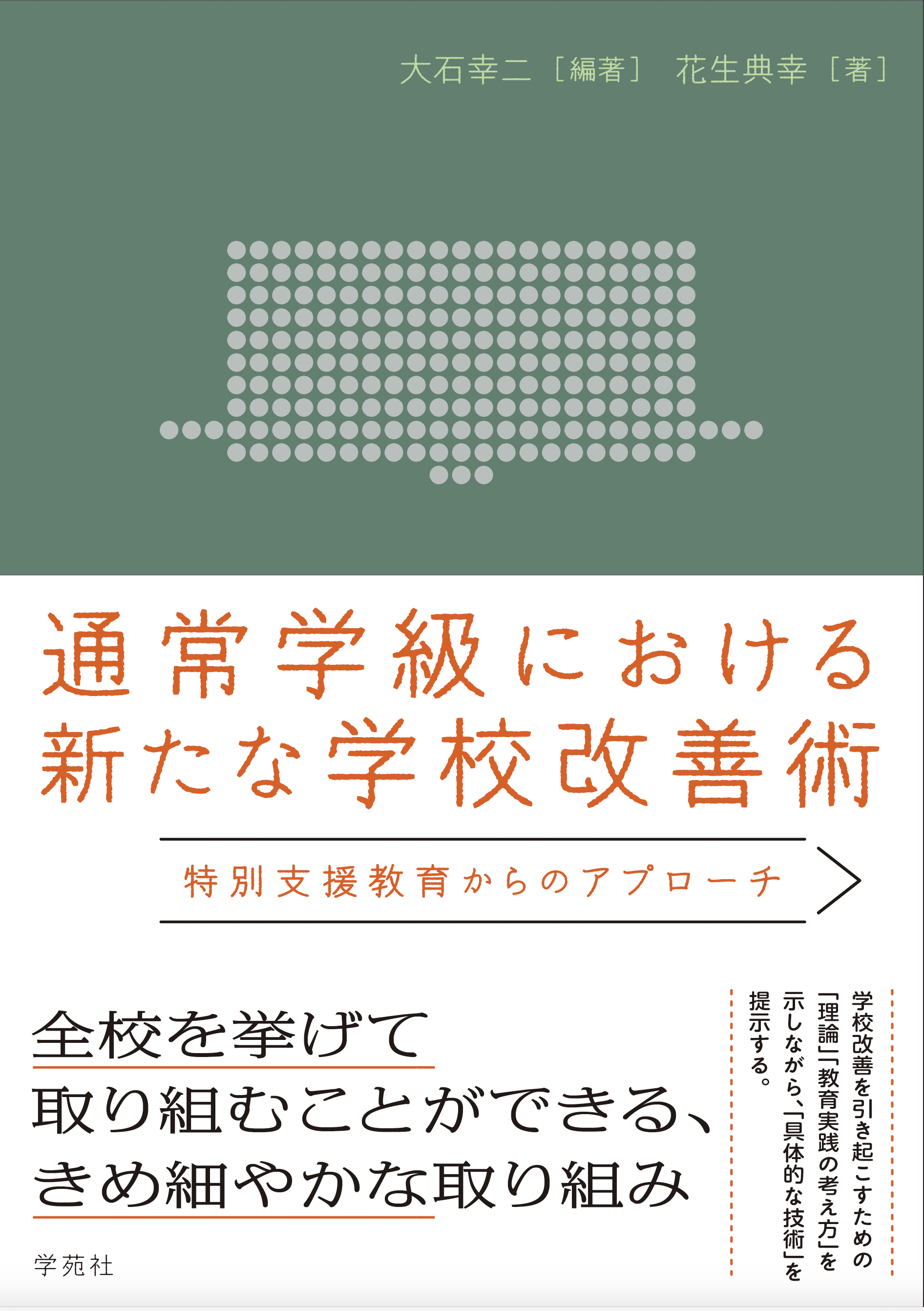 通常学級における新たな学校改善術 - 株式会社学苑社