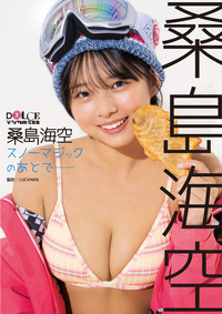 桑島海空「スノーマジックのあとで━━」 DOLCEデジタル写真集』のご