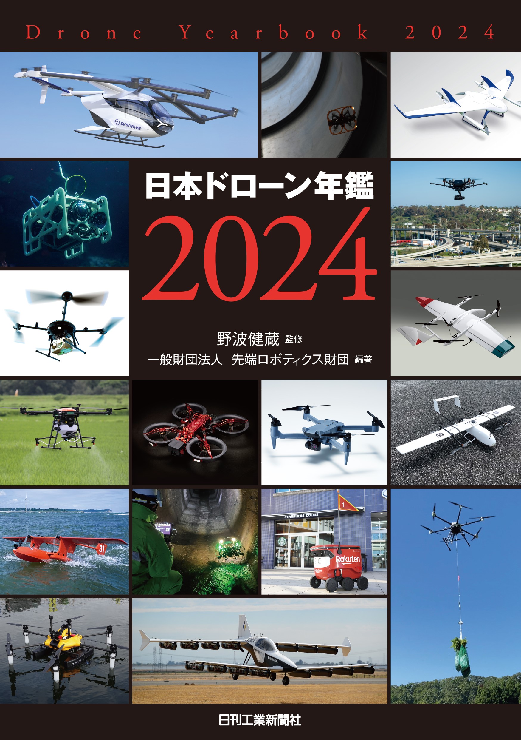 日本ドローン年鑑 2024 - 日刊工業新聞社 公式オンラインショップ