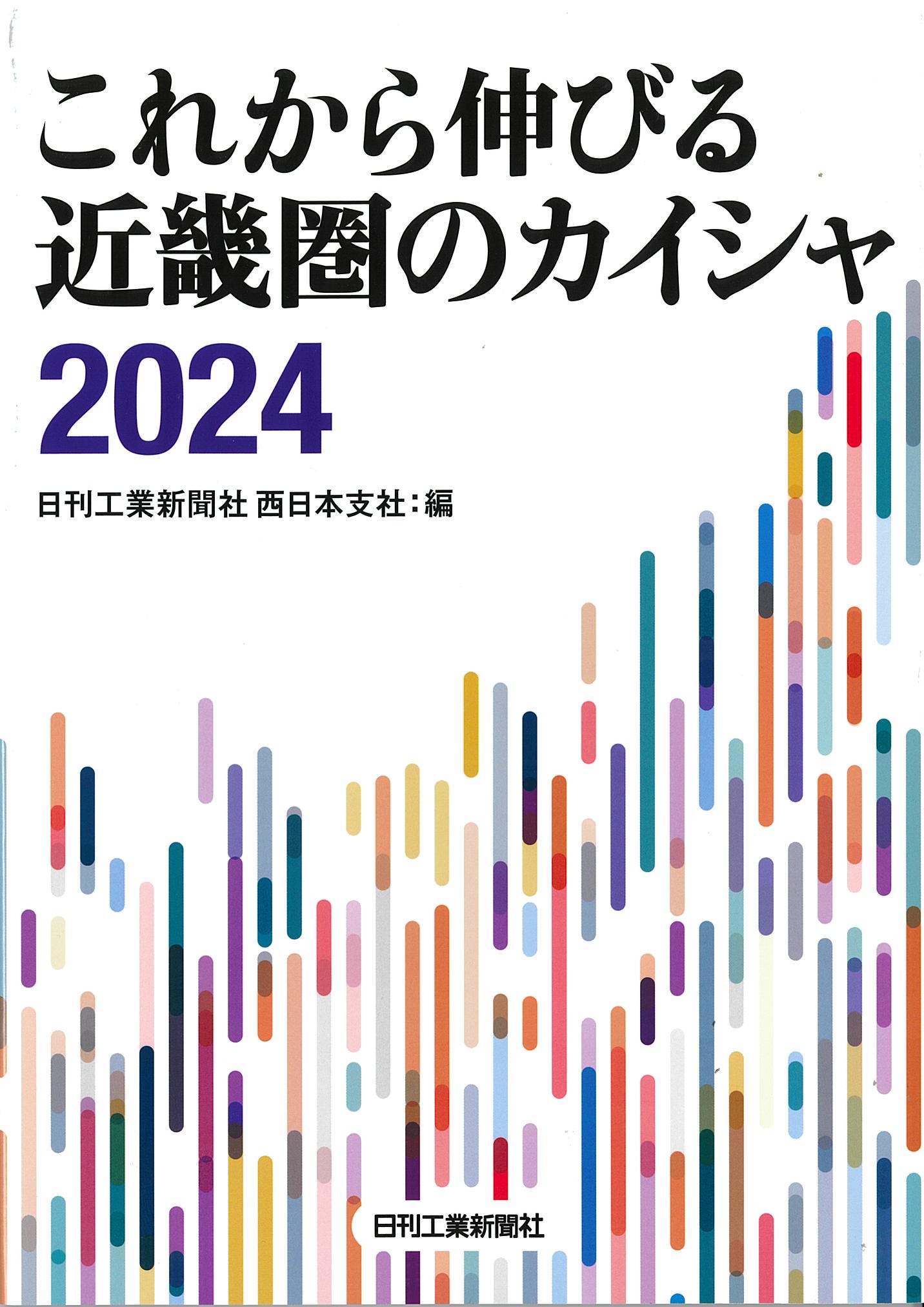 これから伸びる近畿圏のカイシャ2024 - 日刊工業新聞社 公式オンライン