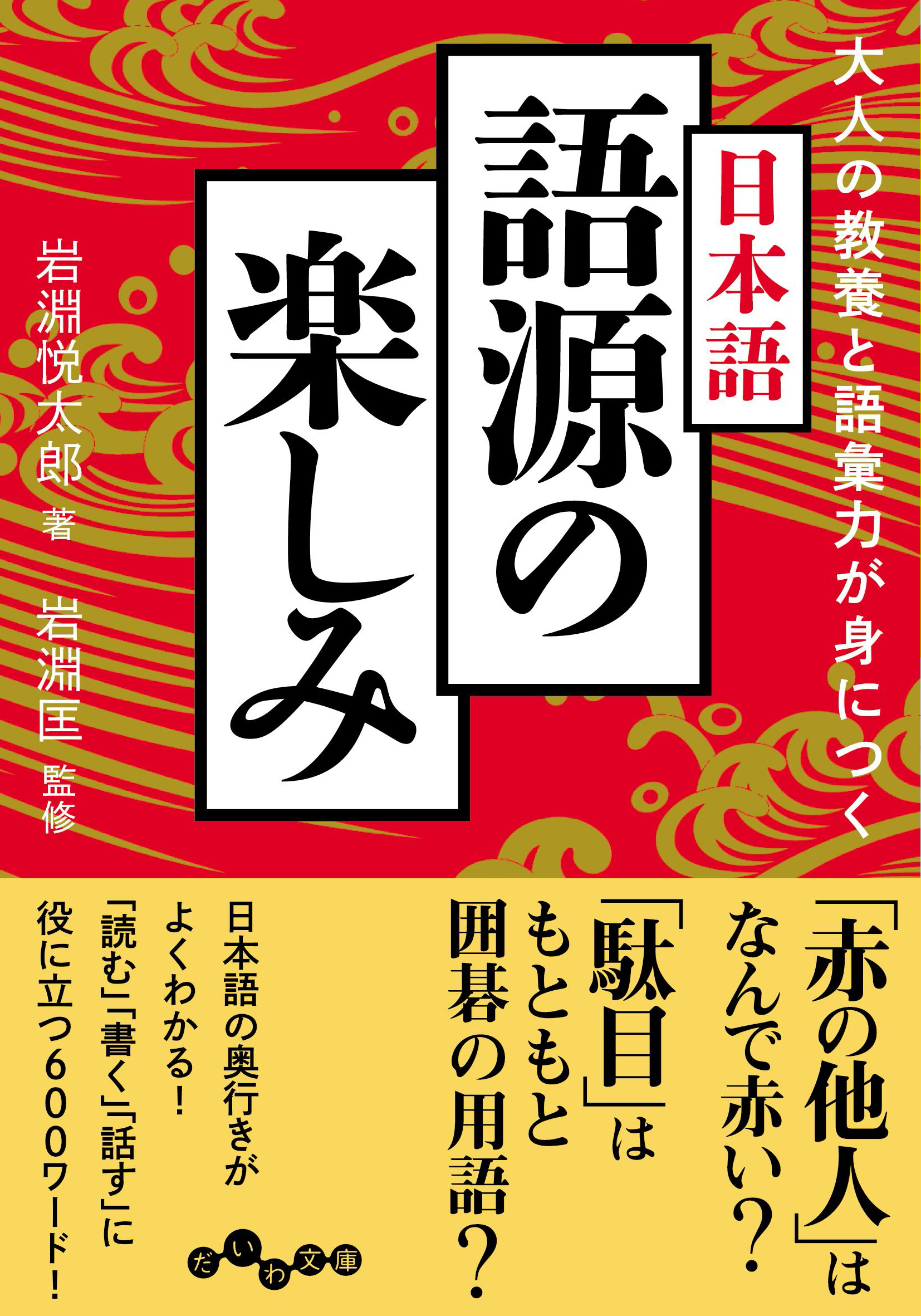 大人の教養と語彙力が身につく日本語 語源の楽しみ - 株式会社 大和 