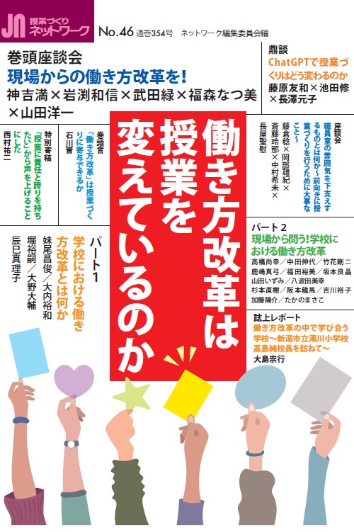 授業づくりネットワーク No.46