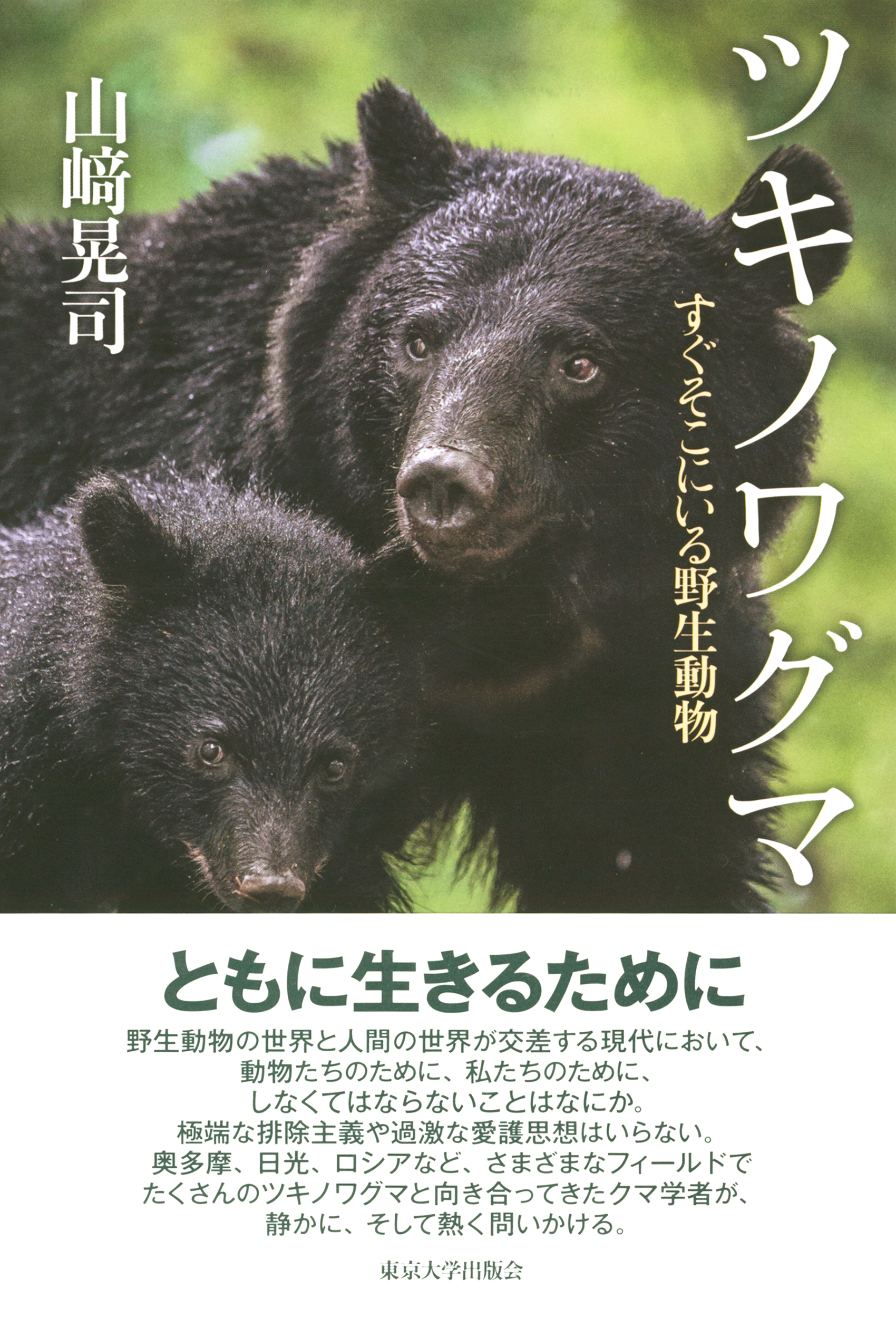 ツキノワグマ - 東京大学出版会
