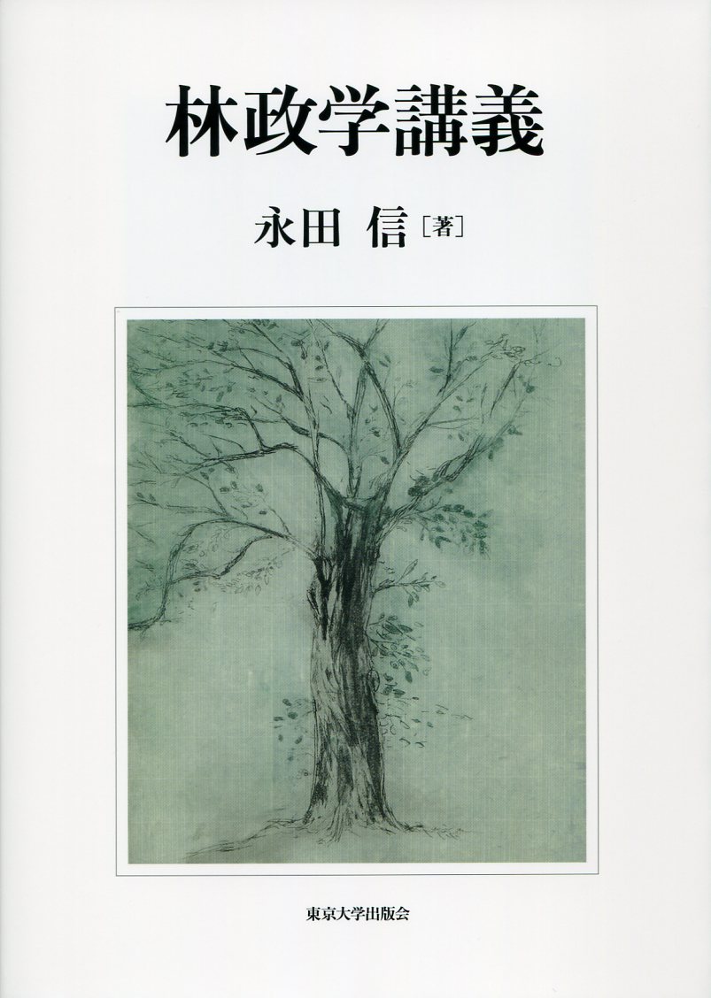 林政学講義 - 東京大学出版会