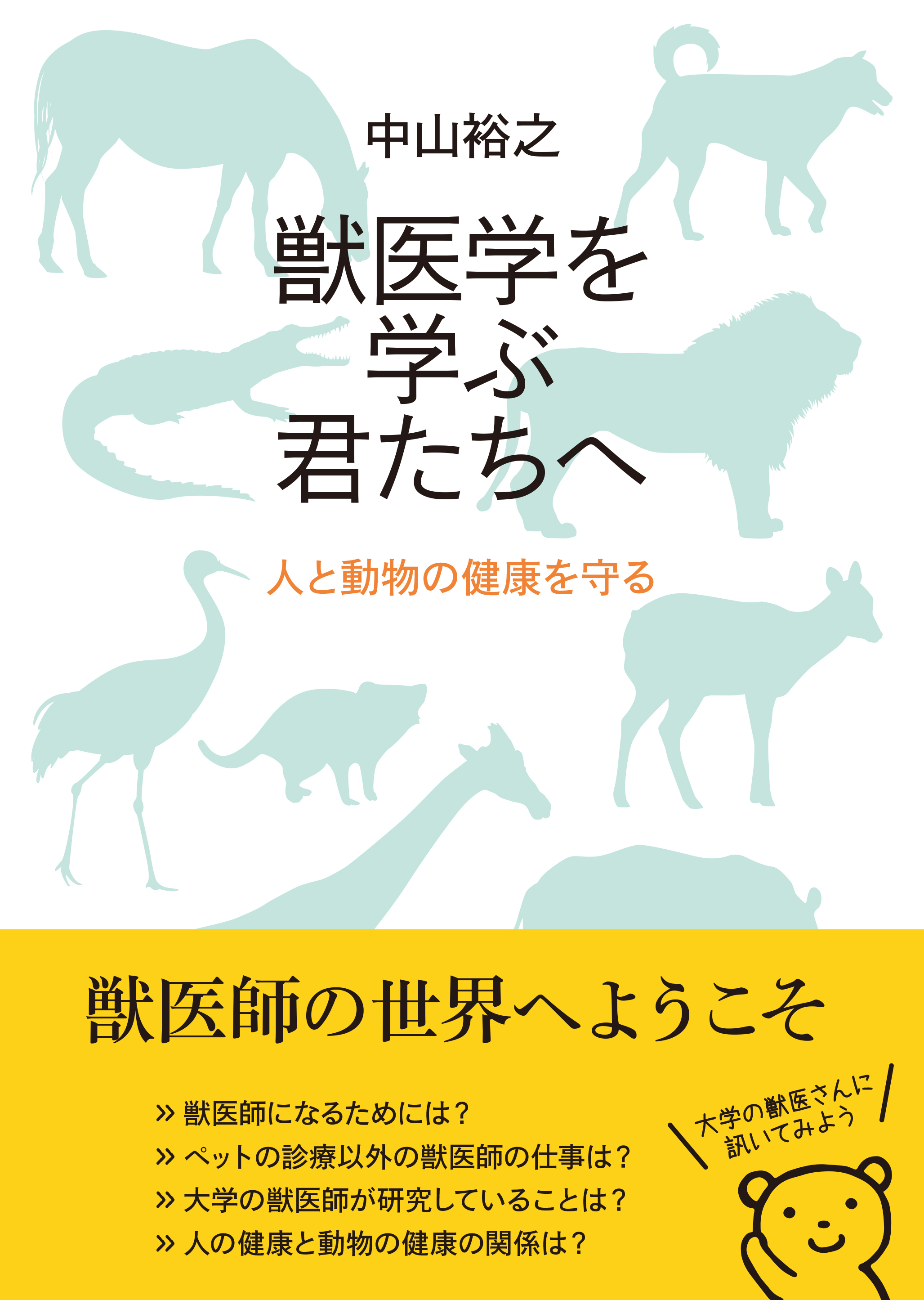 獣医学を学ぶ君たちへ - 東京大学出版会