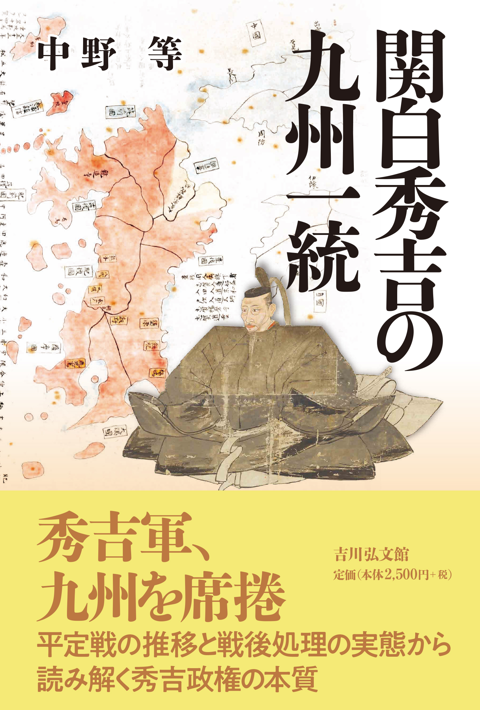 中野 等 - 株式会社 吉川弘文館 歴史学を中心とする、人文図書の出版